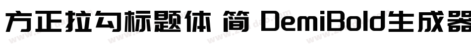 方正拉勾标题体 简 DemiBold生成器字体转换
